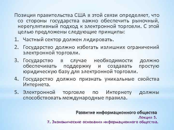 Позиция правительства США в этой связи определяет, что со стороны государства важно обеспечить рыночный,