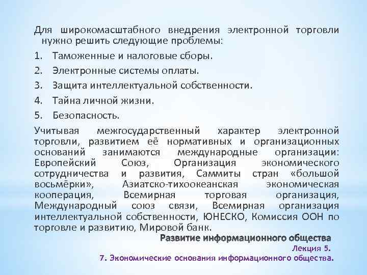 Для широкомасштабного внедрения электронной торговли нужно решить следующие проблемы: 1. Таможенные и налоговые сборы.