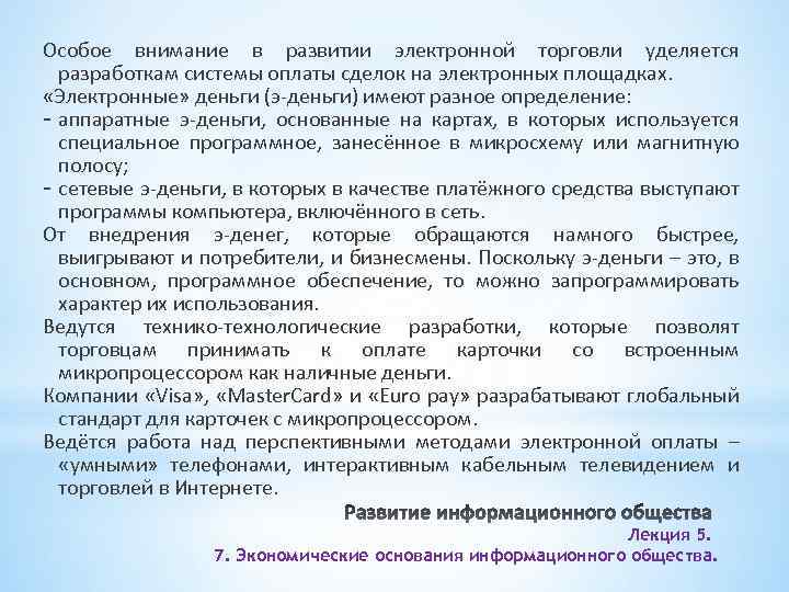 Особое внимание в развитии электронной торговли уделяется разработкам системы оплаты сделок на электронных площадках.