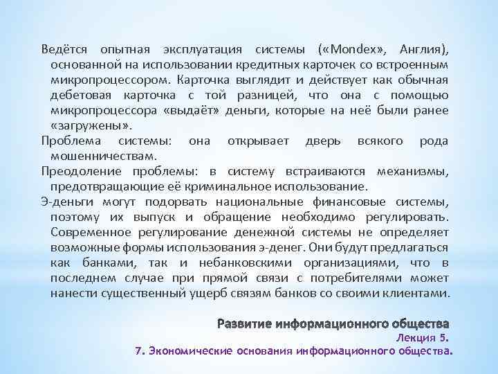 Ведётся опытная эксплуатация системы ( «Mondex» , Англия), основанной на использовании кредитных карточек со