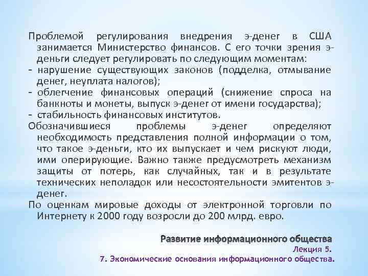 Проблемой регулирования внедрения э-денег в США занимается Министерство финансов. С его точки зрения эденьги