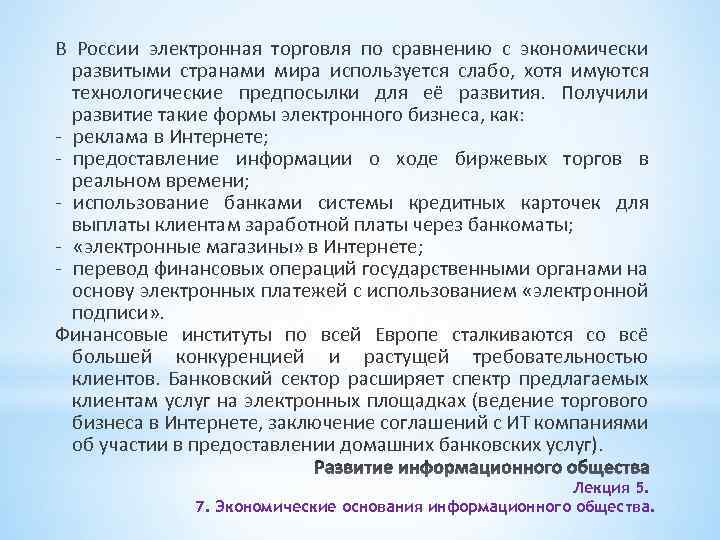 В России электронная торговля по сравнению с экономически развитыми странами мира используется слабо, хотя