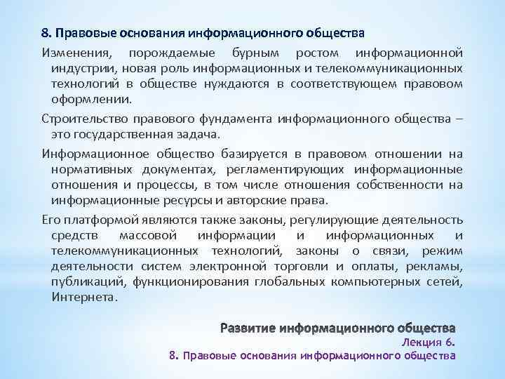 8. Правовые основания информационного общества Изменения, порождаемые бурным ростом информационной индустрии, новая роль информационных