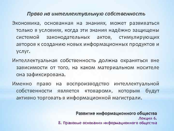 Право на интеллектуальную собственность Экономика, основанная на знаниях, может развиваться только в условиях, когда