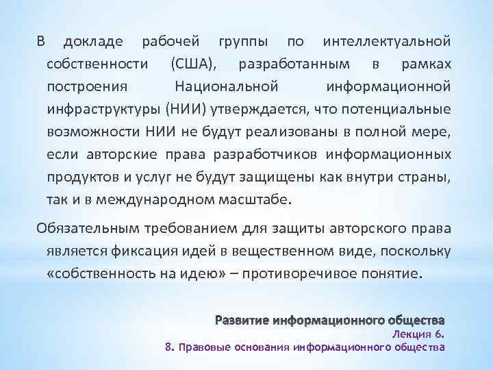 В докладе рабочей группы по интеллектуальной собственности (США), разработанным в рамках построения Национальной информационной