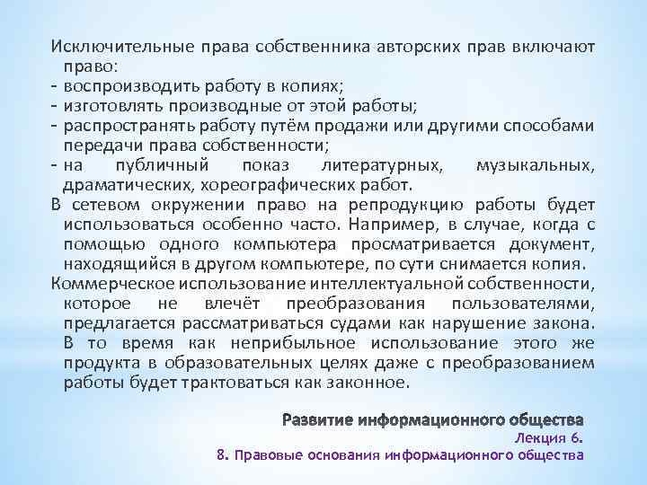 Исключительные права собственника авторских прав включают право: - воспроизводить работу в копиях; - изготовлять
