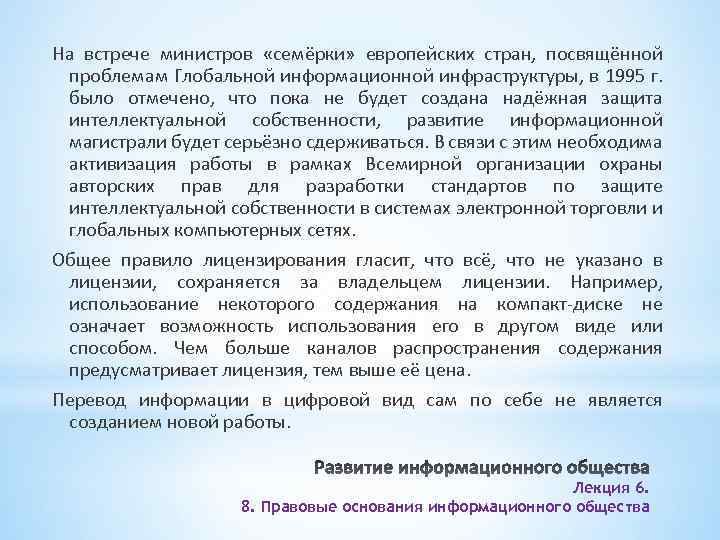 На встрече министров «семёрки» европейских стран, посвящённой проблемам Глобальной информационной инфраструктуры, в 1995 г.