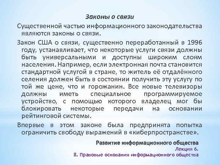 Законы о связи Существенной частью информационного законодательства являются законы о связи. Закон США о