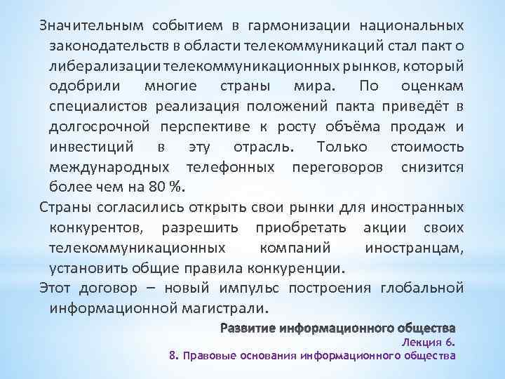Значительным событием в гармонизации национальных законодательств в области телекоммуникаций стал пакт о либерализации телекоммуникационных