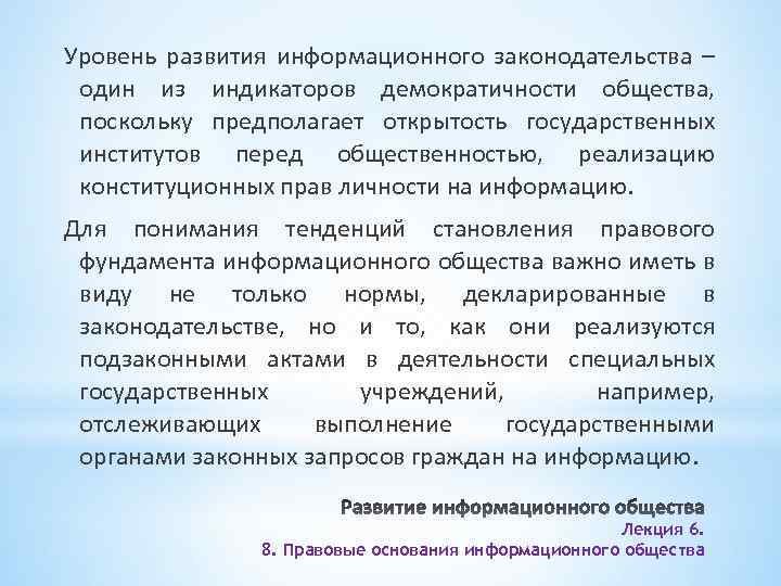 Уровень развития информационного законодательства – один из индикаторов демократичности общества, поскольку предполагает открытость государственных