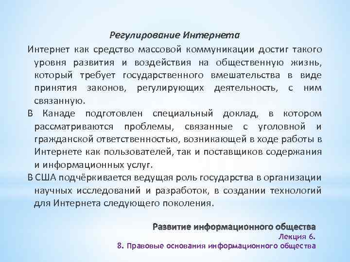 Регулирование Интернета Интернет как средство массовой коммуникации достиг такого уровня развития и воздействия на