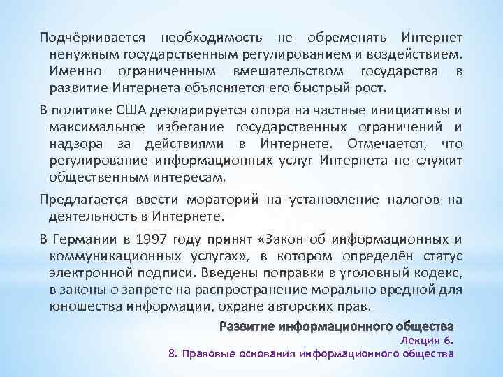 Подчёркивается необходимость не обременять Интернет ненужным государственным регулированием и воздействием. Именно ограниченным вмешательством государства
