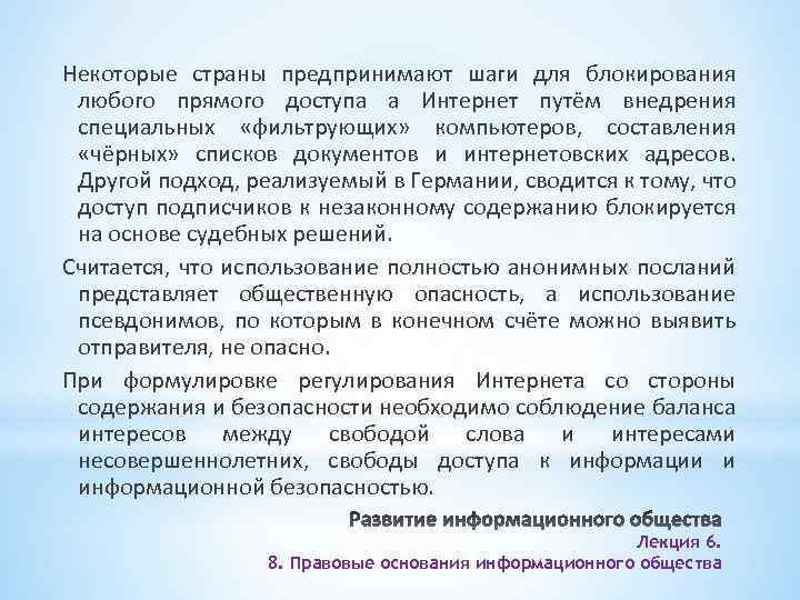 Некоторые страны предпринимают шаги для блокирования любого прямого доступа а Интернет путём внедрения специальных