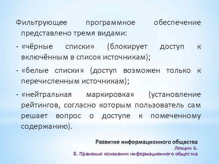 Фильтрующее программное представлено тремя видами: - «чёрные списки» (блокирует включённым в список источникам); обеспечение
