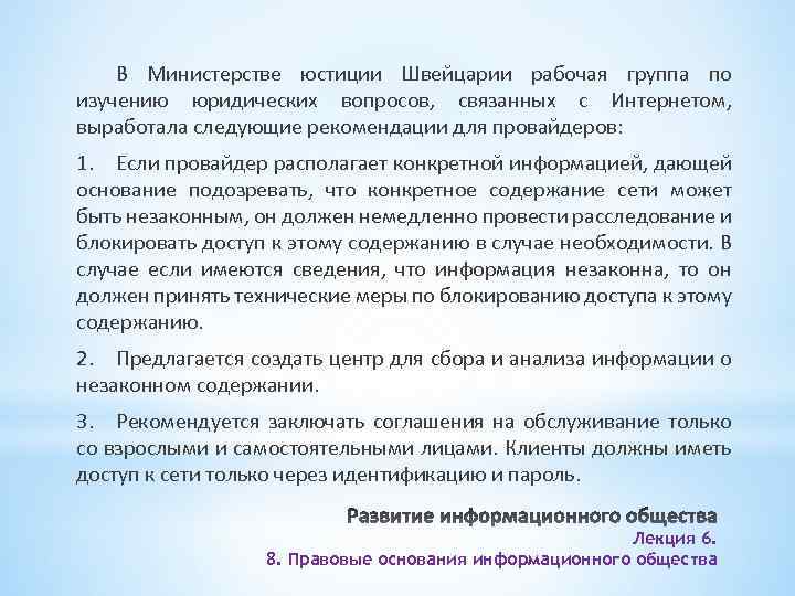 В Министерстве юстиции Швейцарии рабочая группа по изучению юридических вопросов, связанных с Интернетом, выработала
