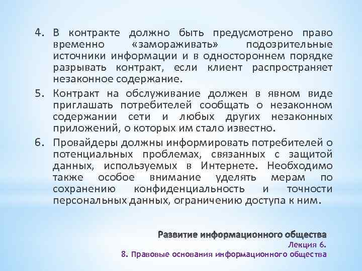 4. В контракте должно быть предусмотрено право временно «замораживать» подозрительные источники информации и в