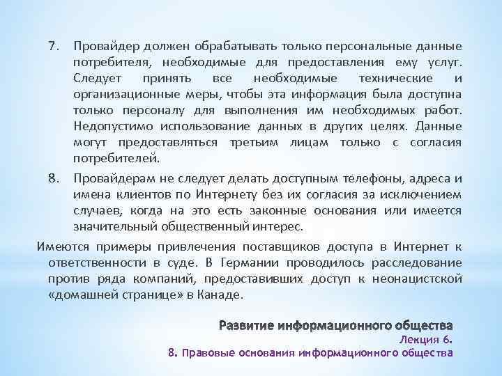 7. Провайдер должен обрабатывать только персональные данные потребителя, необходимые для предоставления ему услуг. Следует