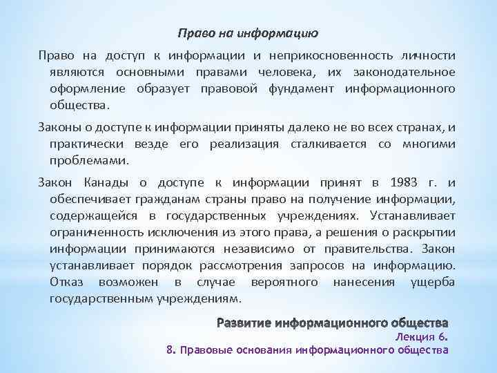 Право на информацию Право на доступ к информации и неприкосновенность личности являются основными правами