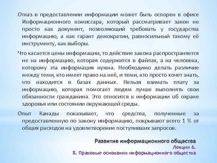 Отказ в предоставлении информации может быть оспорен в офисе Информационного комиссара, который рассматривает закон
