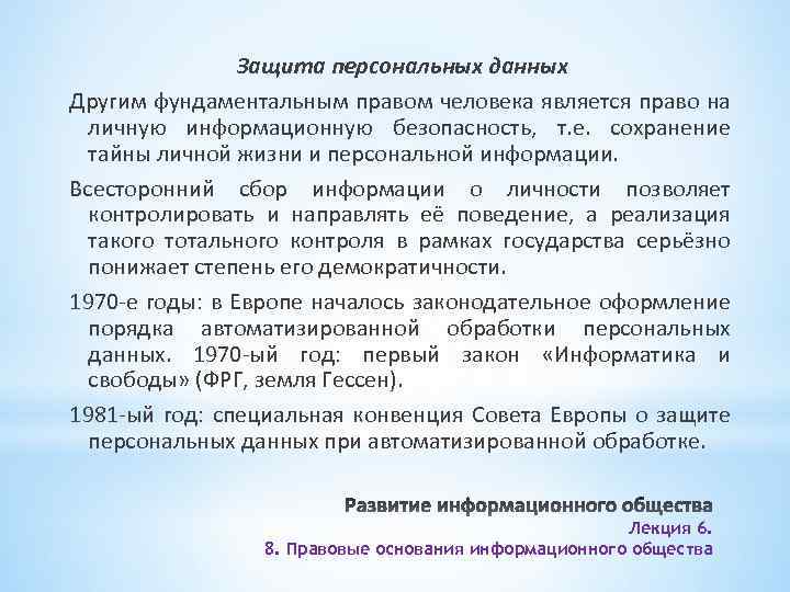 Защита персональных данных Другим фундаментальным правом человека является право на личную информационную безопасность, т.