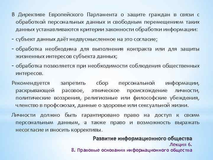 В Директиве Европейского Парламента о защите граждан в связи с обработкой персональных данных и