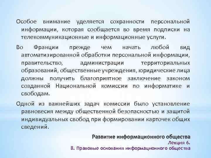 Особое внимание уделяется сохранности персональной информации, которая сообщается во время подписки на телекоммуникационные и
