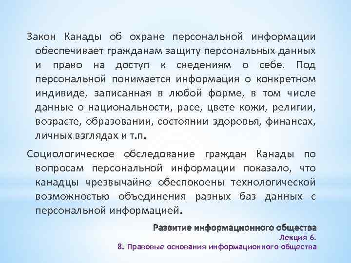 Закон Канады об охране персональной информации обеспечивает гражданам защиту персональных данных и право на
