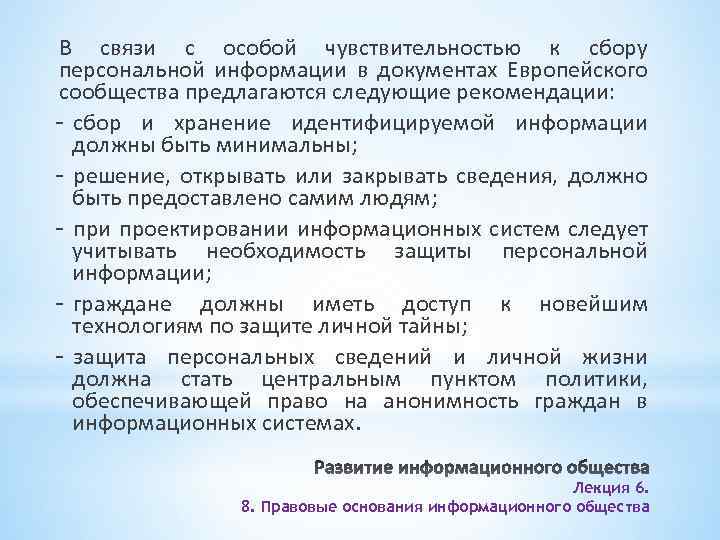 В связи с особой чувствительностью к сбору персональной информации в документах Европейского сообщества предлагаются