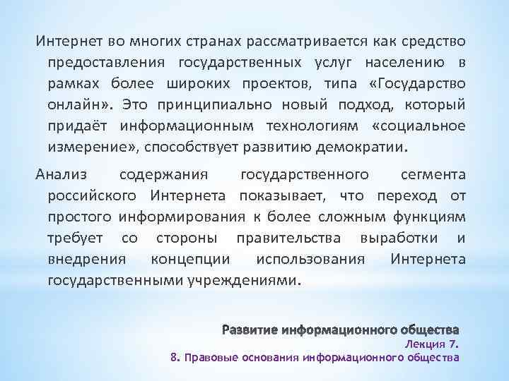 Интернет во многих странах рассматривается как средство предоставления государственных услуг населению в рамках более
