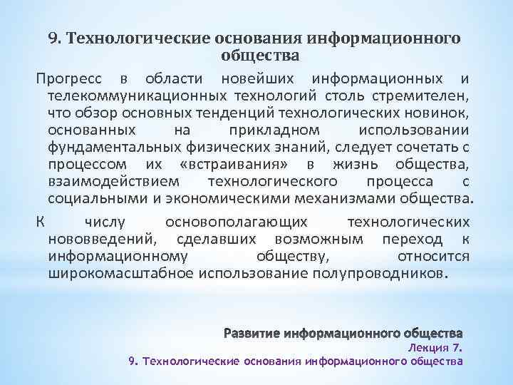 9. Технологические основания информационного общества Прогресс в области новейших информационных и телекоммуникационных технологий столь