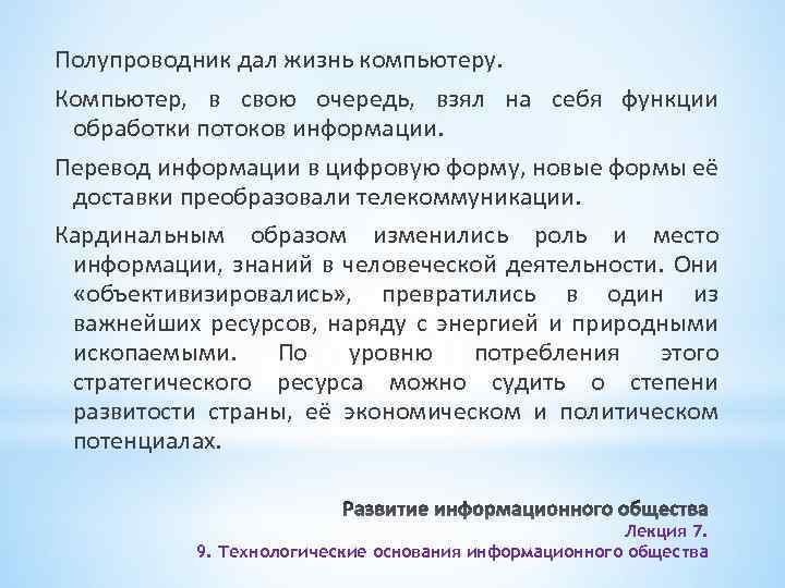 Полупроводник дал жизнь компьютеру. Компьютер, в свою очередь, взял на себя функции обработки потоков