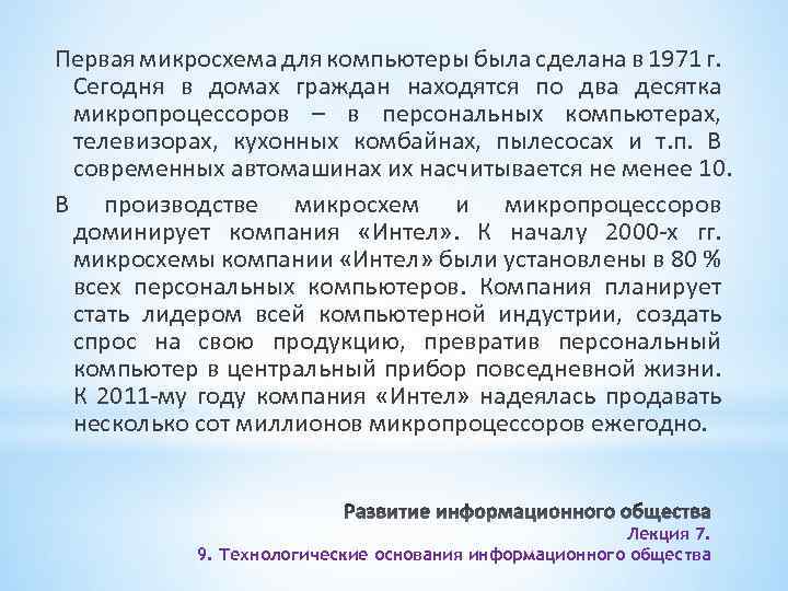 Первая микросхема для компьютеры была сделана в 1971 г. Сегодня в домах граждан находятся