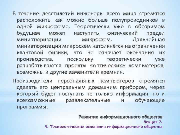 В течение десятилетий инженеры всего мира стремятся расположить как можно больше полупроводников в одной