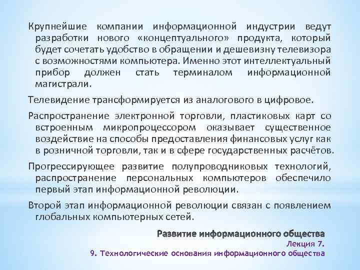 Крупнейшие компании информационной индустрии ведут разработки нового «концептуального» продукта, который будет сочетать удобство в