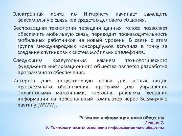 Электронная почта по Интернету начинает замещать факсимильную связь как средство делового общения. Беспроводная технология