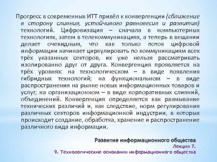 Прогресс в современных ИТТ привёл к конвергенции (сближение в сторону слияния, устойчивого равновесия и