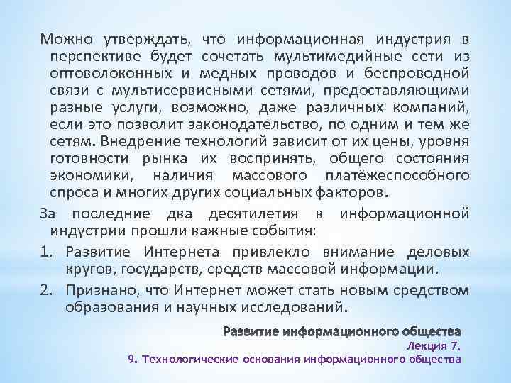 Можно утверждать, что информационная индустрия в перспективе будет сочетать мультимедийные сети из оптоволоконных и