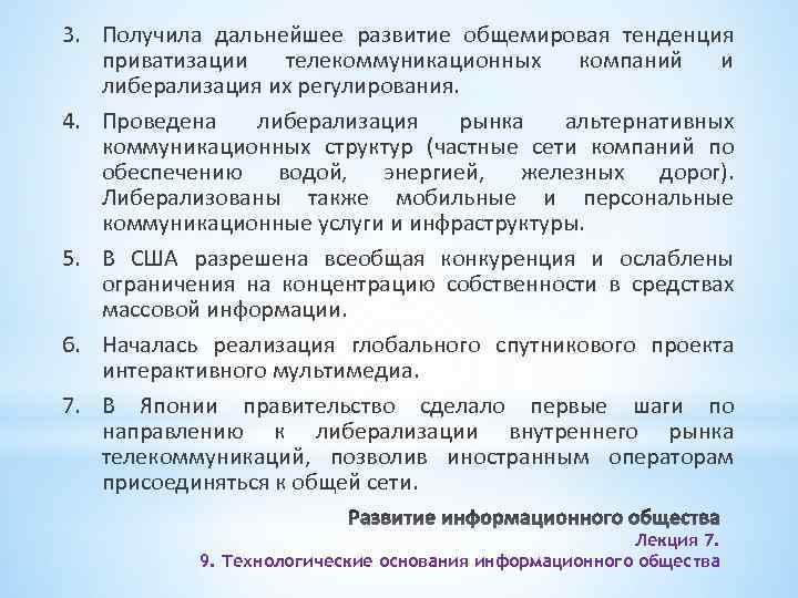 3. Получила дальнейшее развитие общемировая тенденция приватизации телекоммуникационных компаний и либерализация их регулирования. 4.