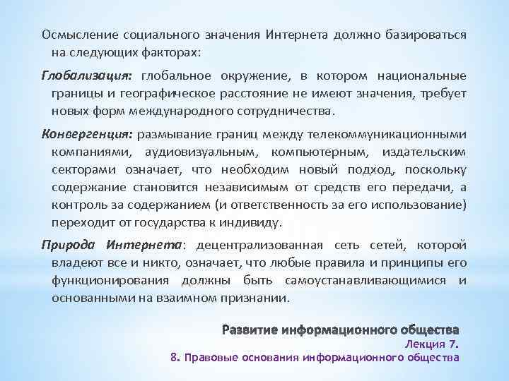 Осмысление социального значения Интернета должно базироваться на следующих факторах: Глобализация: глобальное окружение, в котором