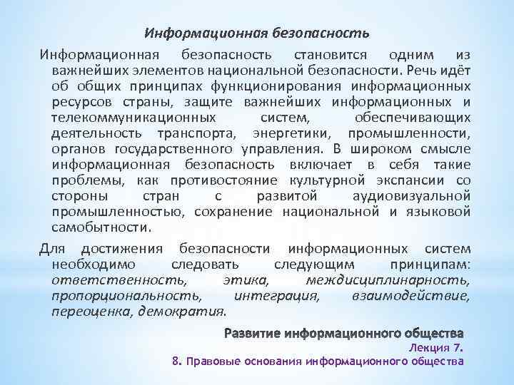 Информационная безопасность становится одним из важнейших элементов национальной безопасности. Речь идёт об общих принципах