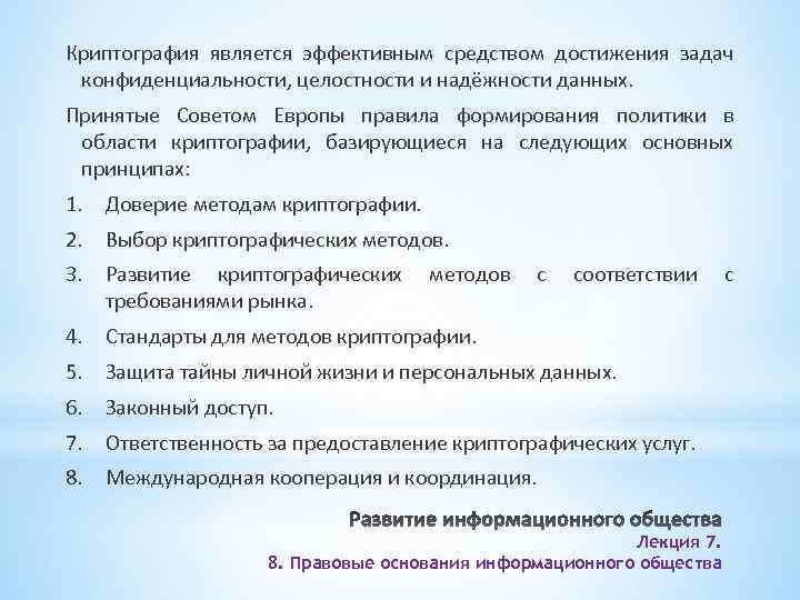 Криптография является эффективным средством достижения задач конфиденциальности, целостности и надёжности данных. Принятые Советом Европы