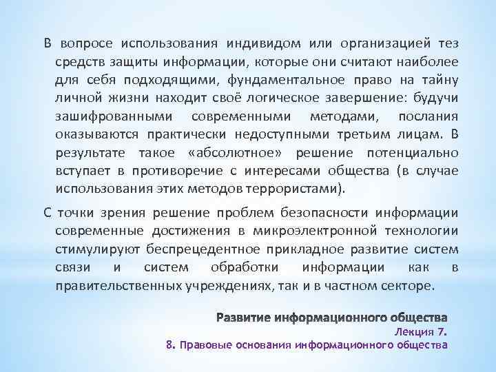 В вопросе использования индивидом или организацией тез средств защиты информации, которые они считают наиболее