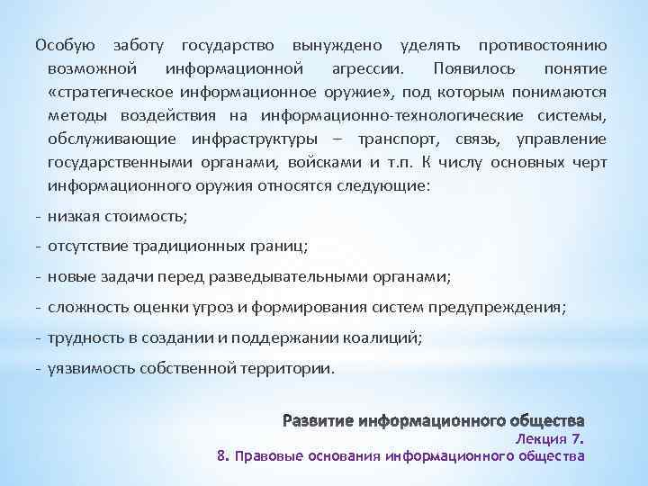 Особую заботу государство вынуждено уделять противостоянию возможной информационной агрессии. Появилось понятие «стратегическое информационное оружие»