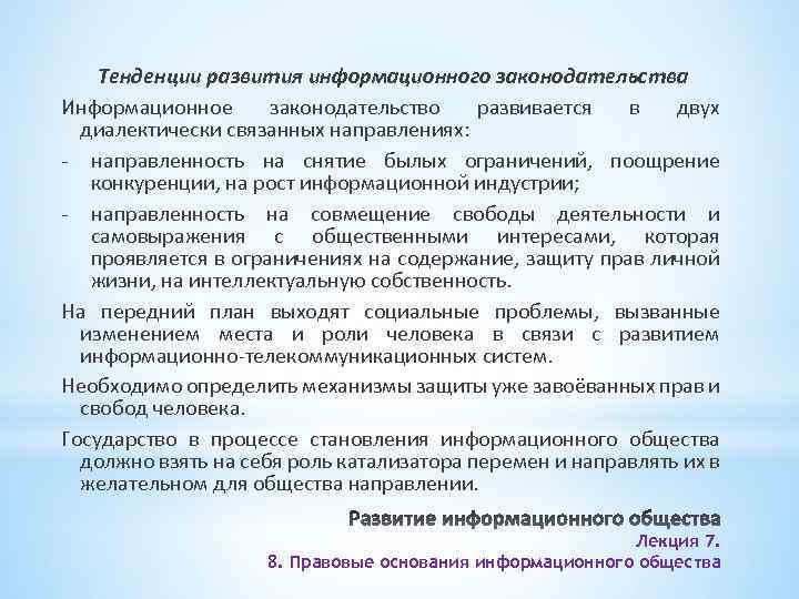 Тенденции развития информационного законодательства Информационное законодательство развивается в двух диалектически связанных направлениях: - направленность