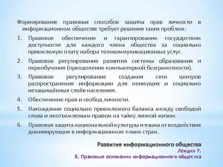 Формирование правовых способов защиты прав личности в информационном обществе требует решения таких проблем: 1.