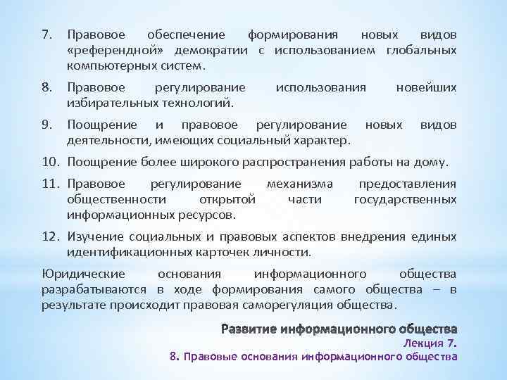 7. Правовое обеспечение формирования новых видов «референдной» демократии с использованием глобальных компьютерных систем. 8.