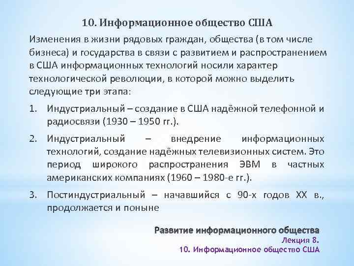 10. Информационное общество США Изменения в жизни рядовых граждан, общества (в том числе бизнеса)