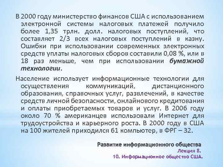 В 2000 году министерство финансов США с использованием электронной системы налоговых платежей получило более