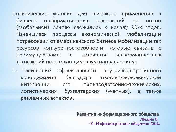 Политические условия для широкого применения в бизнесе информационных технологий на новой (глобальной) основе сложились