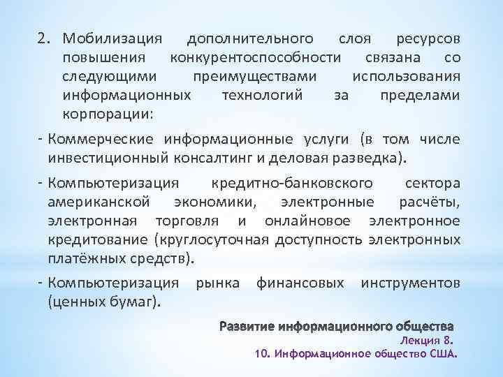 2. Мобилизация дополнительного слоя ресурсов повышения конкурентоспособности связана со следующими преимуществами использования информационных технологий